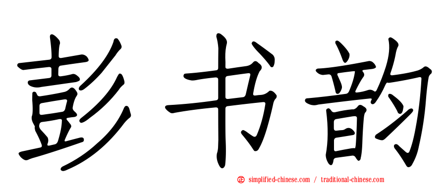 彭书韵