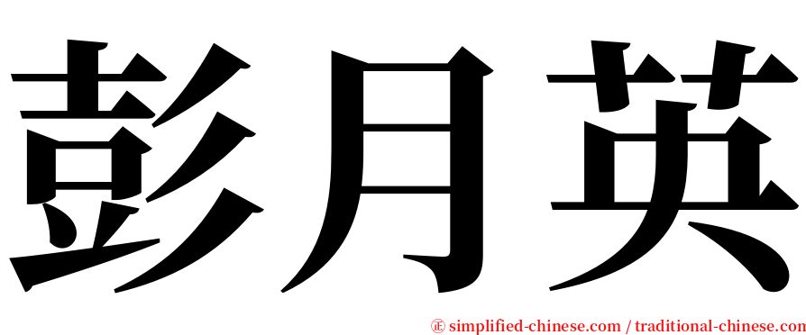 彭月英 serif font