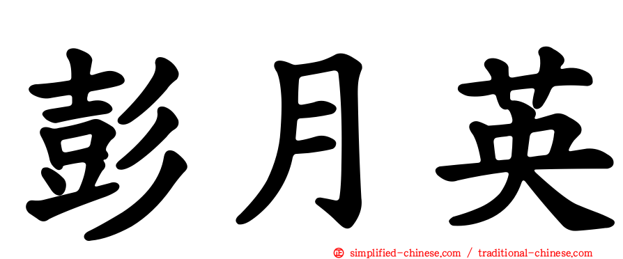彭月英
