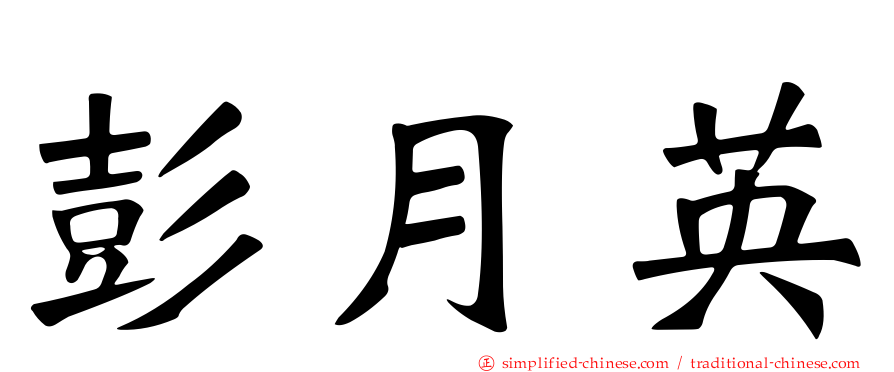 彭月英