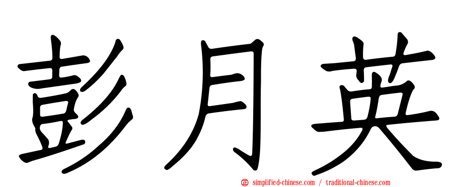 彭月英