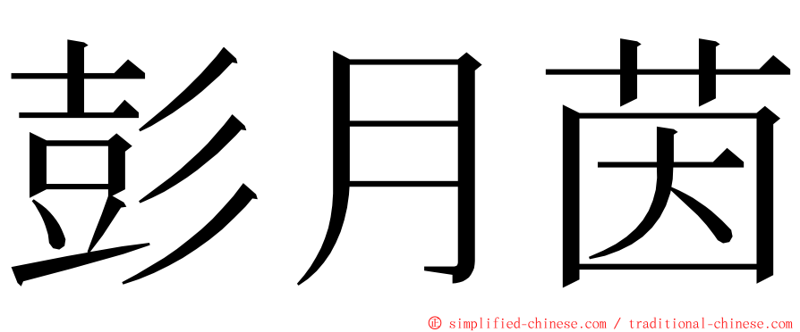 彭月茵 ming font