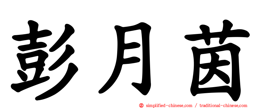 彭月茵