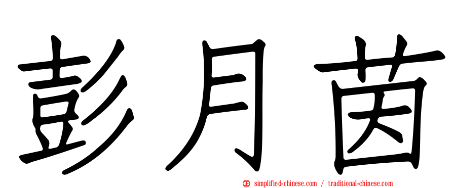 彭月茵