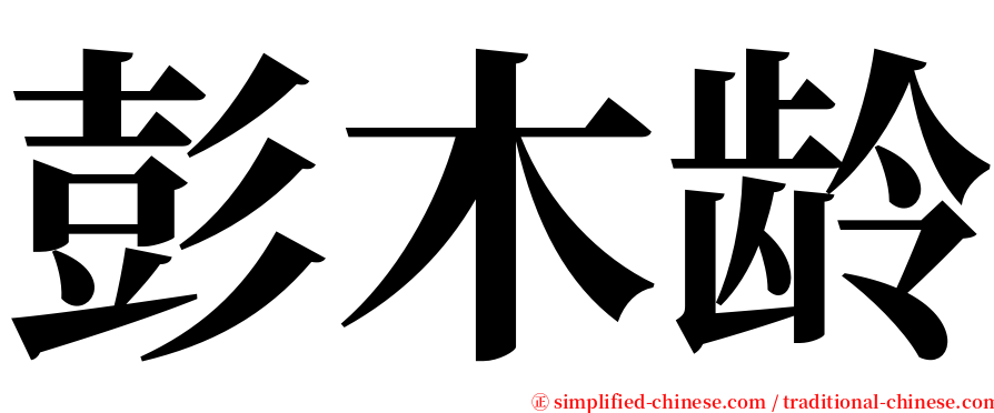 彭木龄 serif font