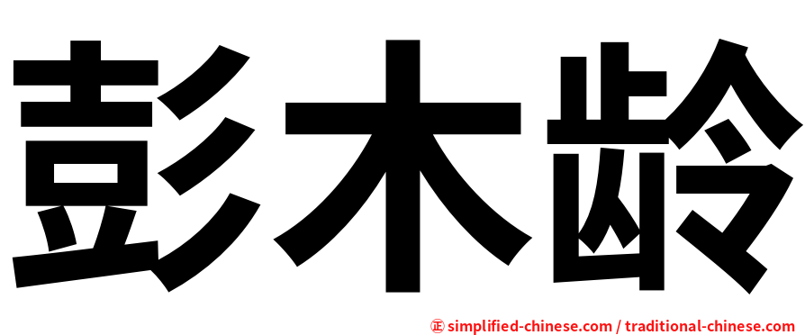 彭木龄