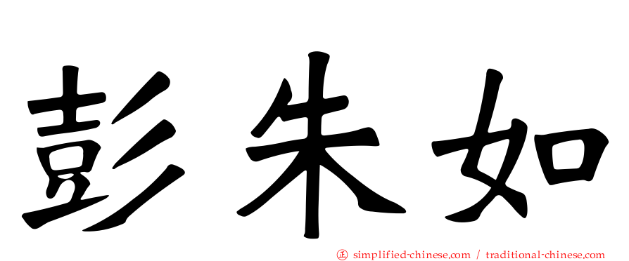 彭朱如