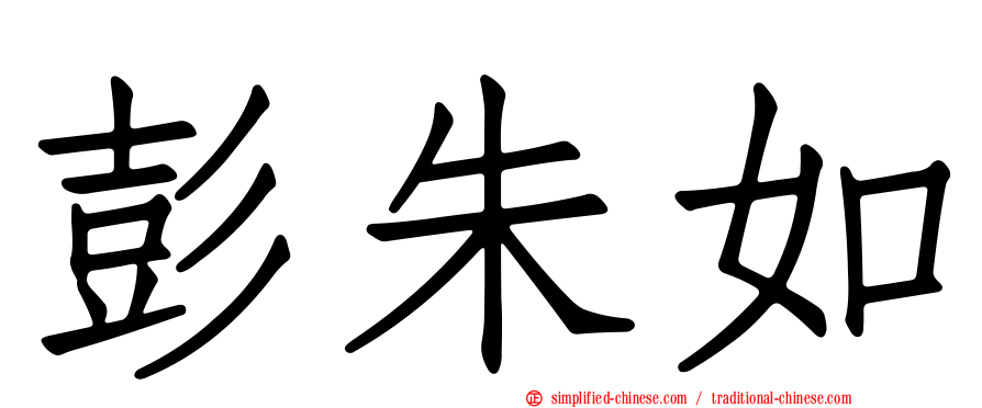彭朱如