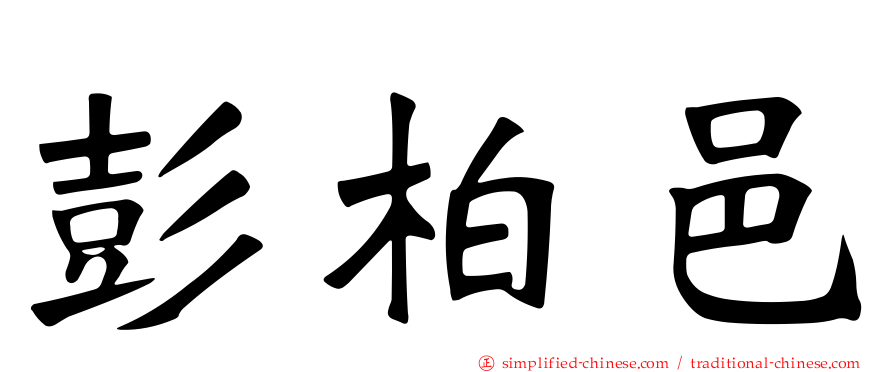 彭柏邑