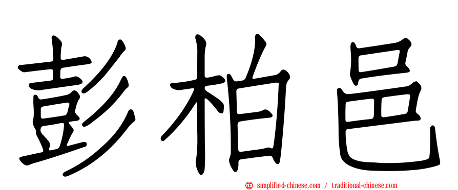 彭柏邑