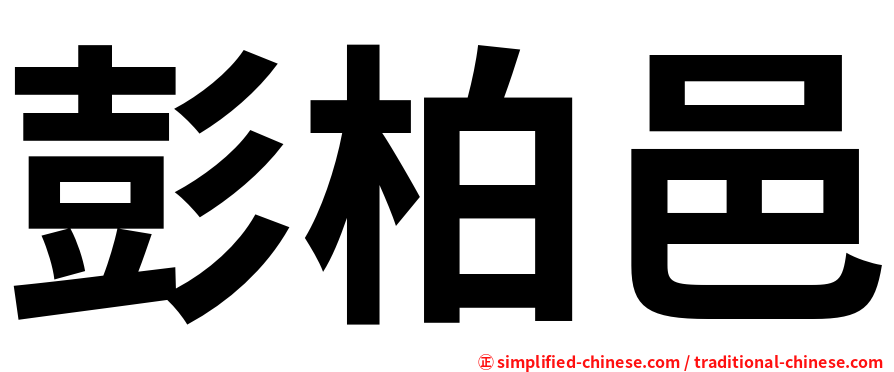 彭柏邑