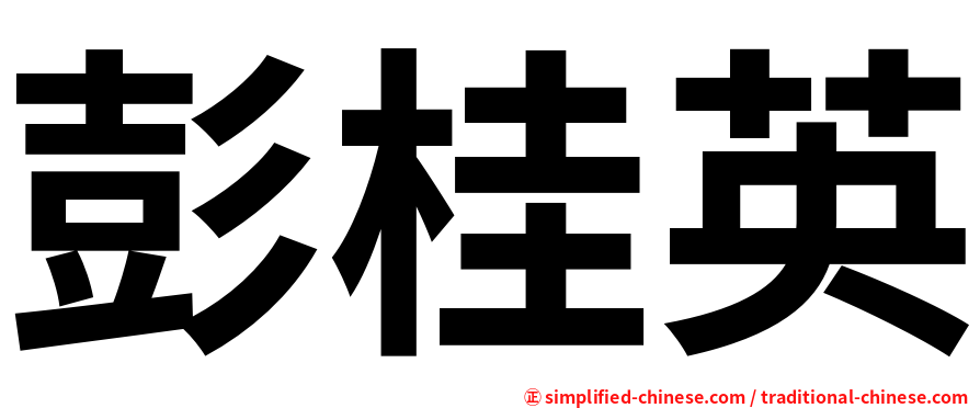 彭桂英