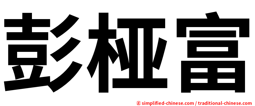 彭桠富