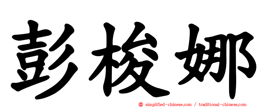彭梭娜