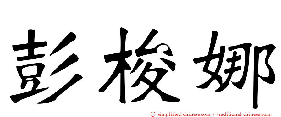 彭梭娜