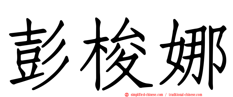 彭梭娜