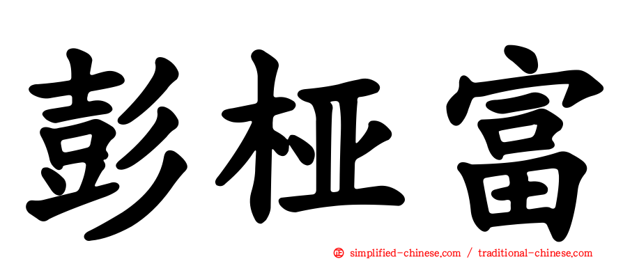 彭桠富