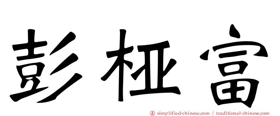 彭桠富