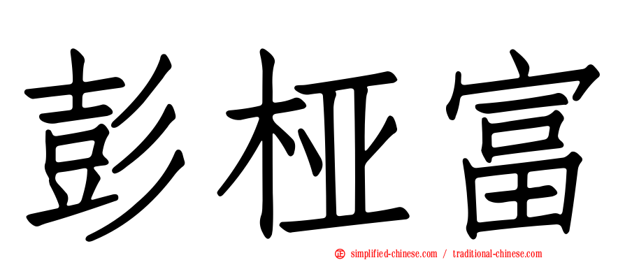 彭桠富