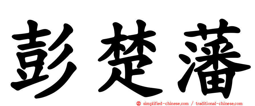 彭楚藩