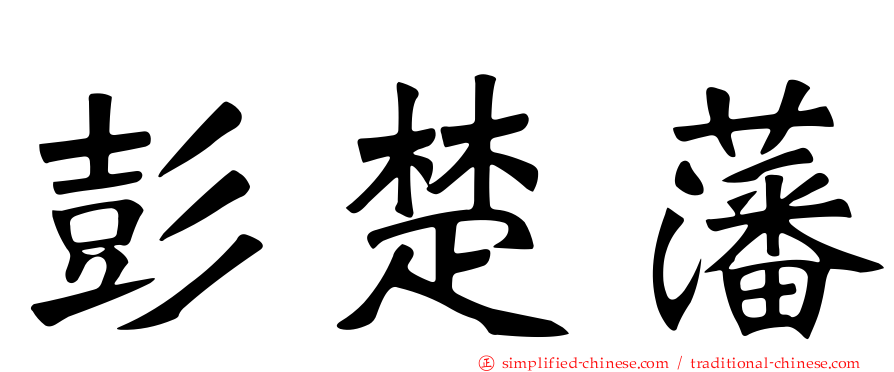 彭楚藩