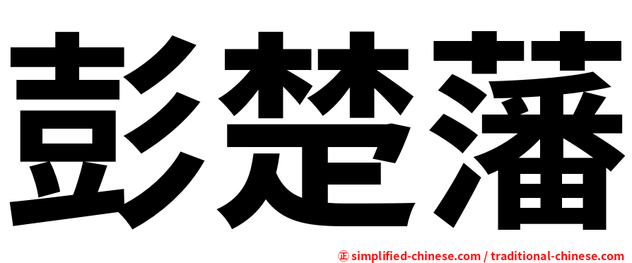 彭楚藩