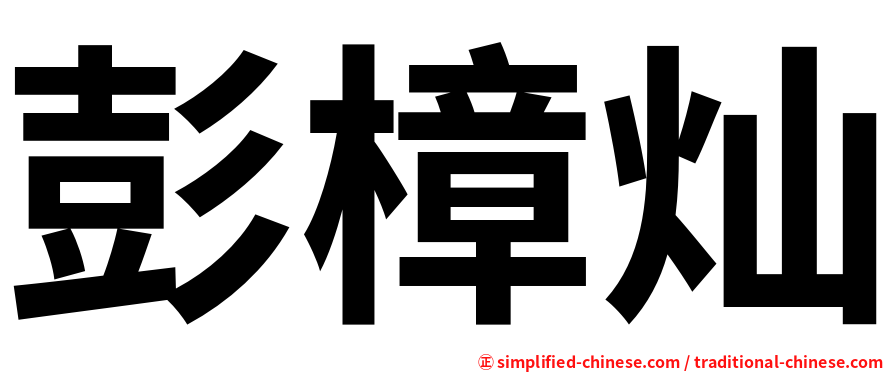 彭樟灿