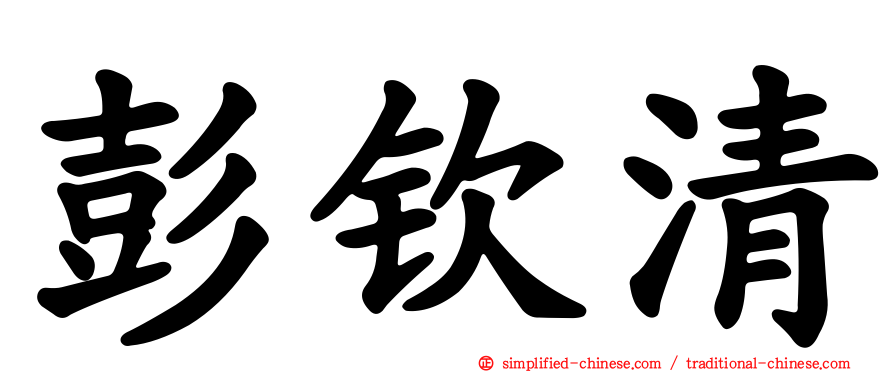 彭钦清