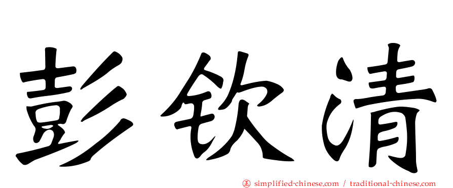 彭钦清