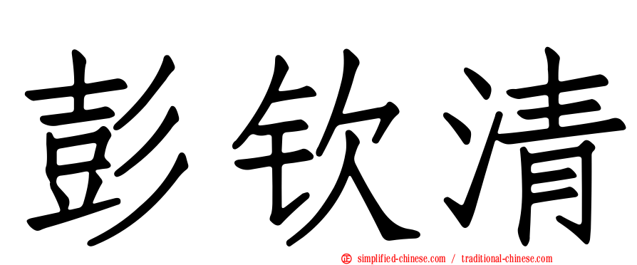彭钦清