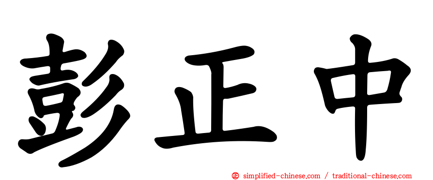 彭正中