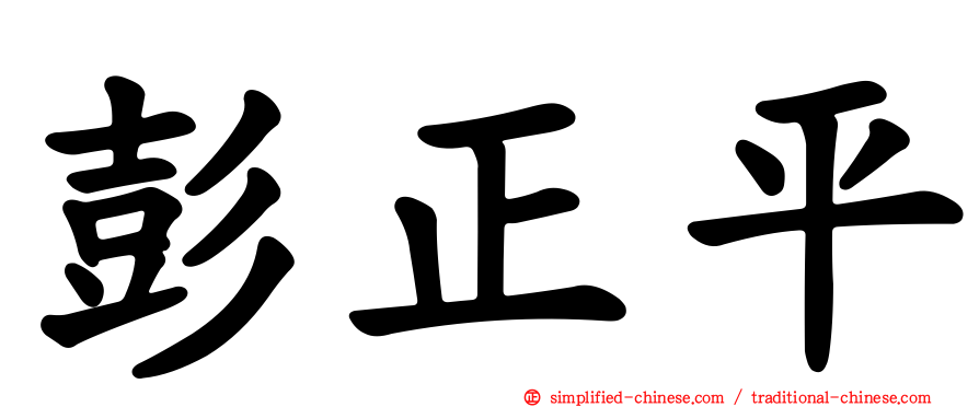 彭正平