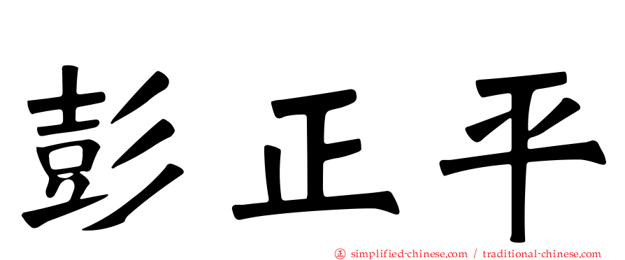 彭正平