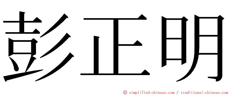 彭正明 ming font
