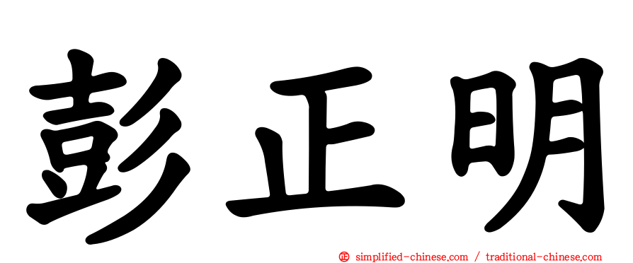 彭正明