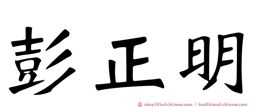 彭正明