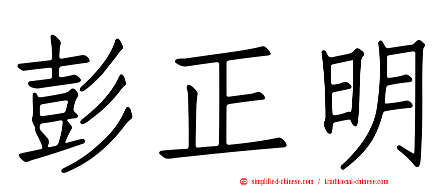 彭正明