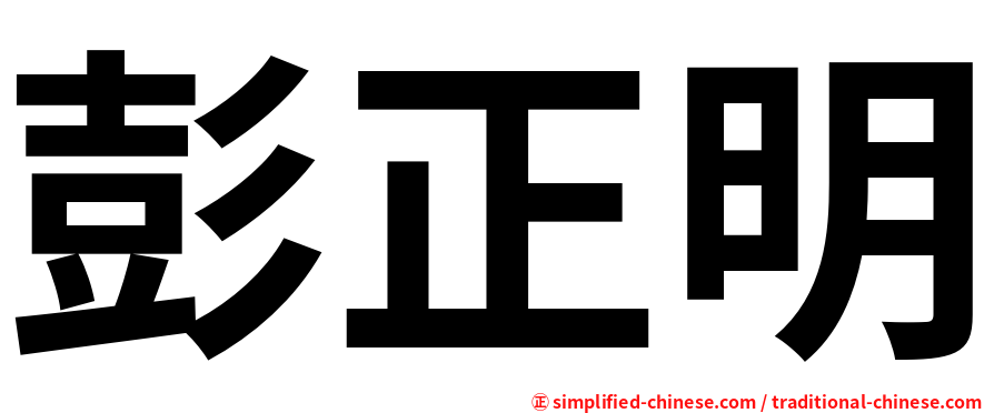 彭正明