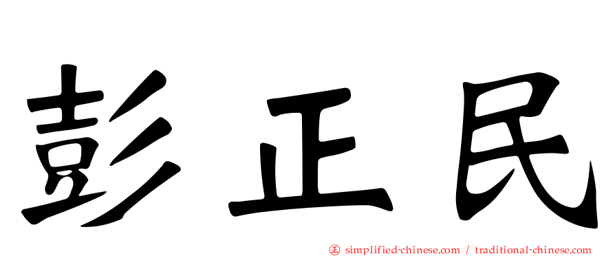 彭正民