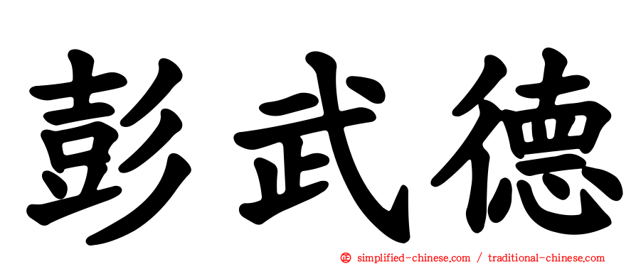 彭武德