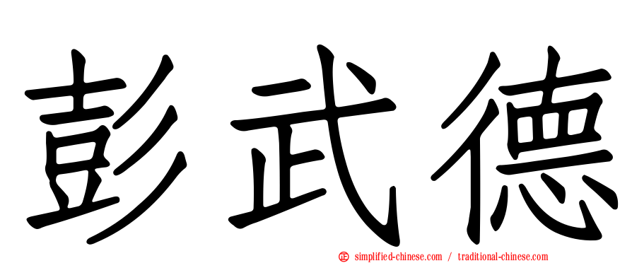 彭武德