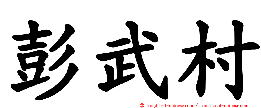 彭武村