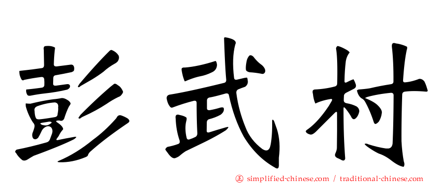 彭武村