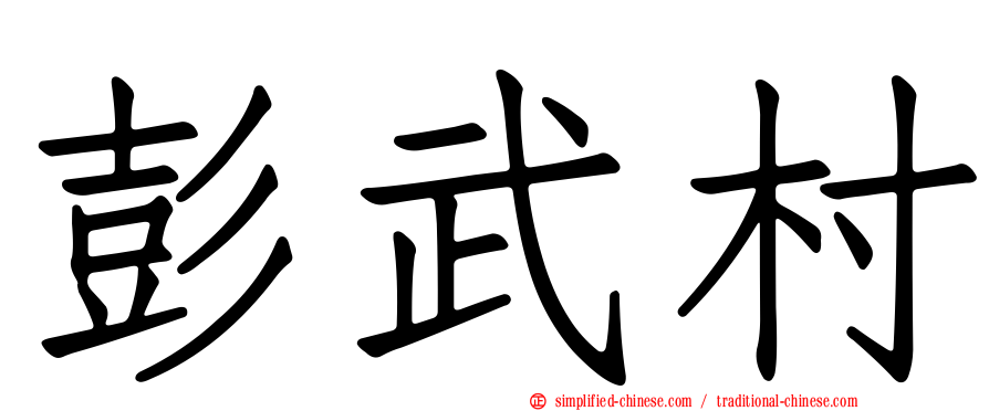 彭武村