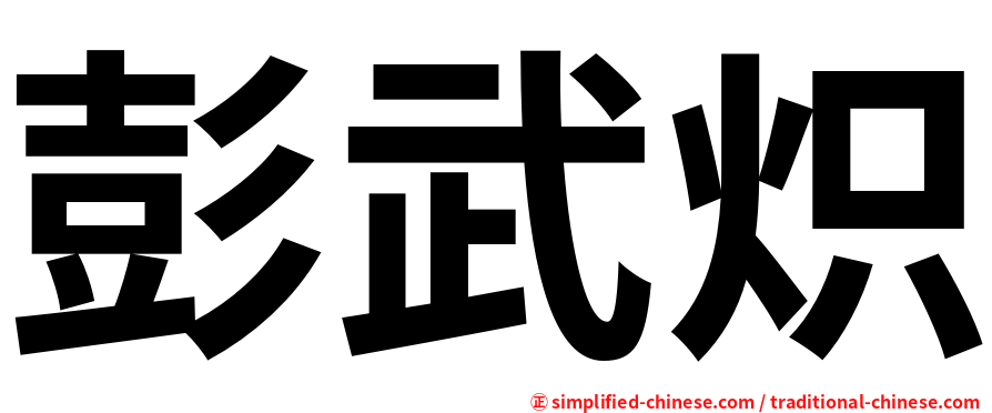彭武炽