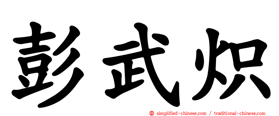 彭武炽