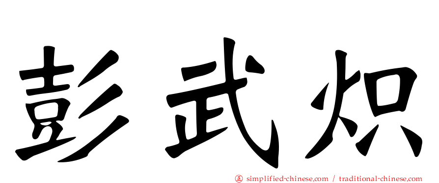 彭武炽