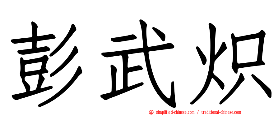 彭武炽
