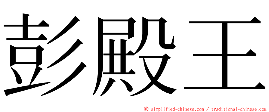 彭殿王 ming font