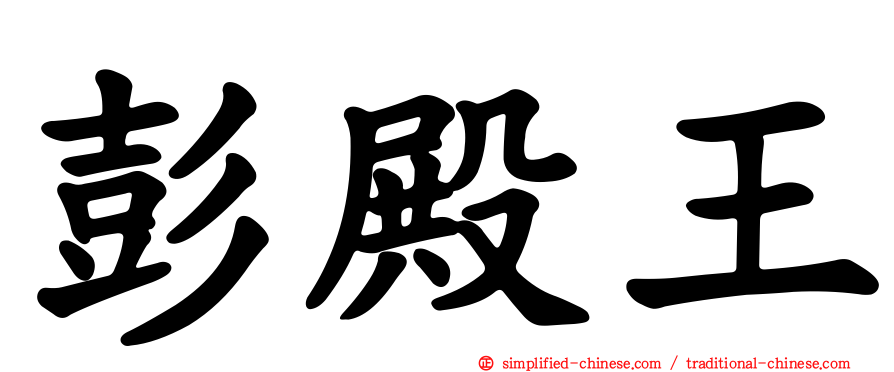 彭殿王
